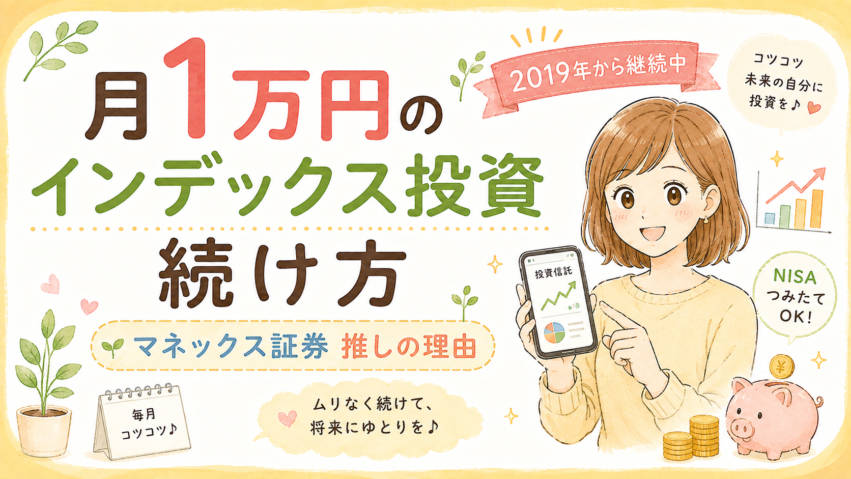 【2026年版】月1万円のインデックス投資を続ける方法｜2019年からマネックス証券でほったらかし積立