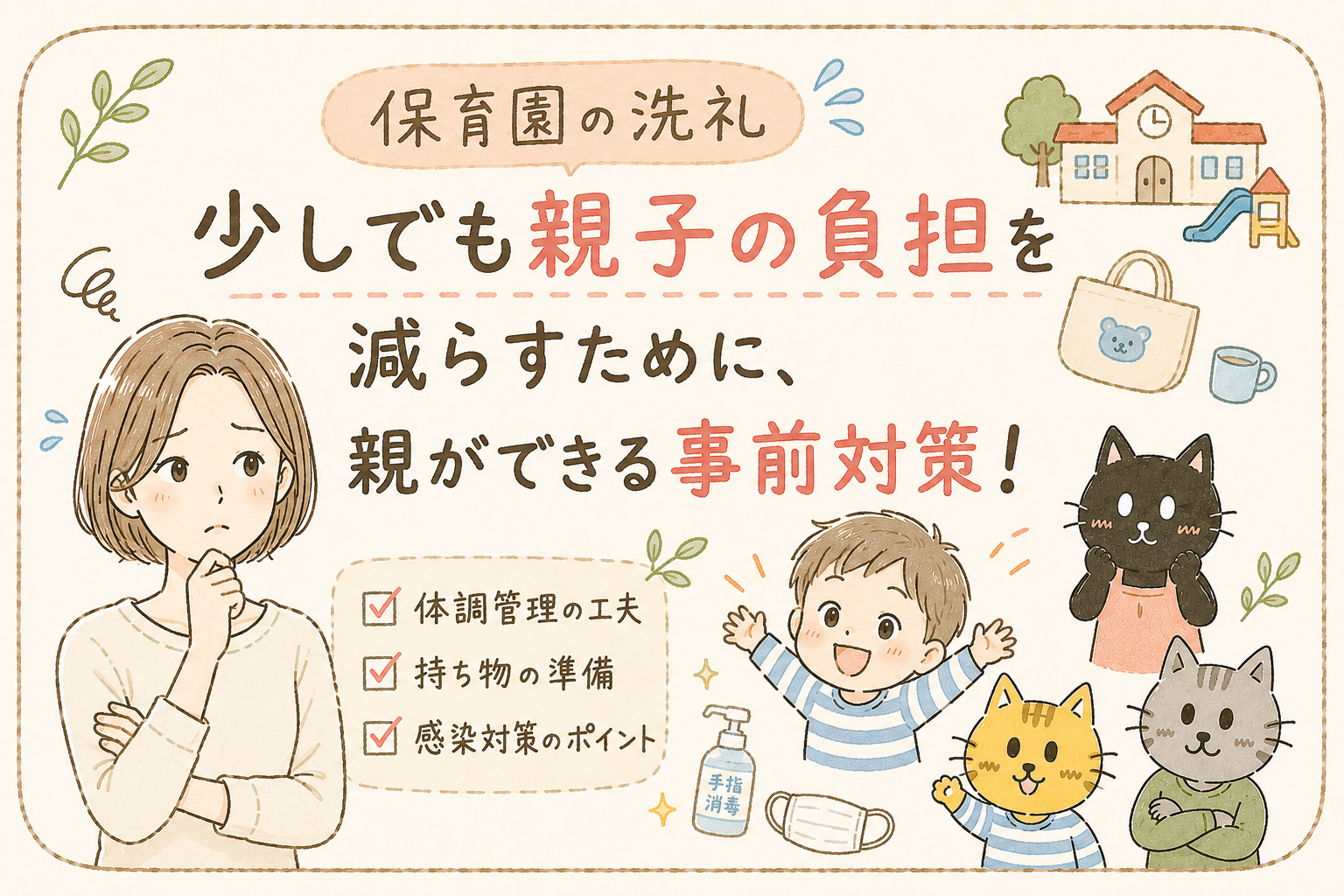 【保育園の洗礼】少しでも親子の負担を減らすために、親ができる事前対策！