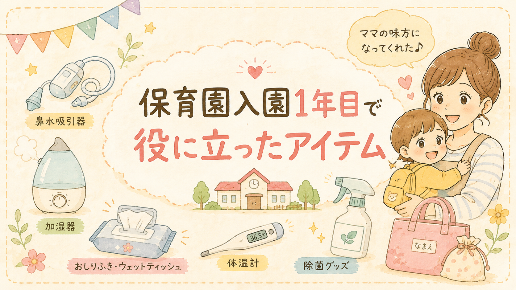 保育園入園１年目で役に立ったアイテム