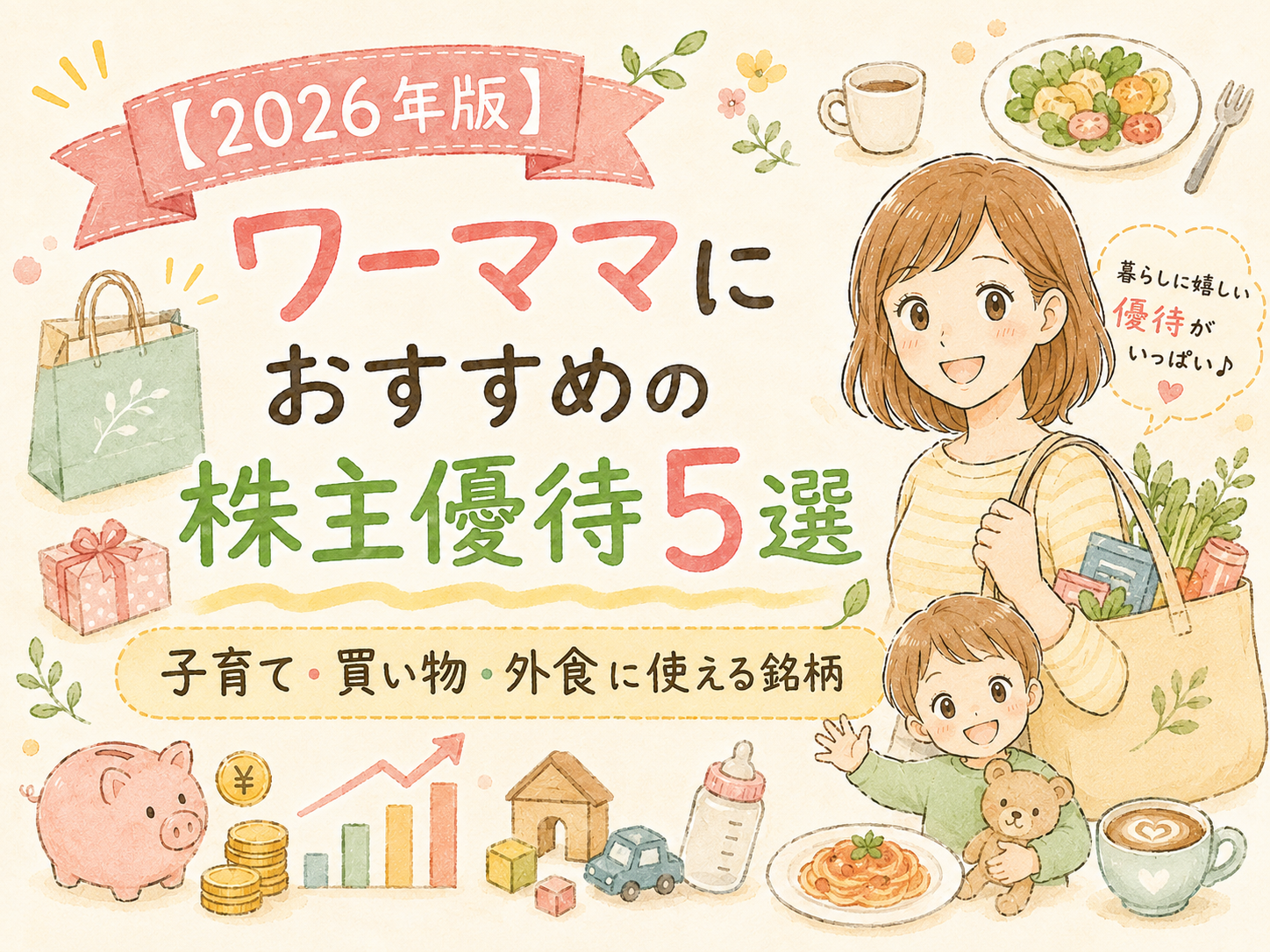 【2026年版】ワーママにおすすめの株主優待5選｜子育て・買い物・外食に使える銘柄
