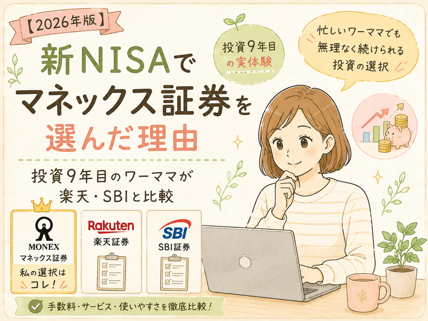 【2026年版】新NISAでマネックス証券を選んだ理由｜投資9年目のワーママが楽天・SBIと比較