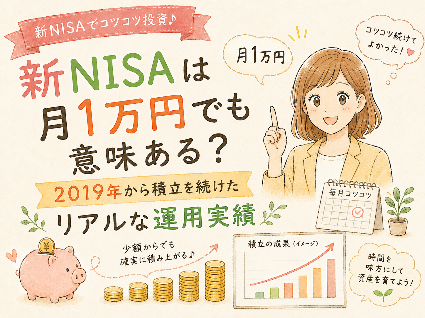 新NISAは月1万円でも意味ある？2019年から積立を続けたワーママのリアルな運用実績