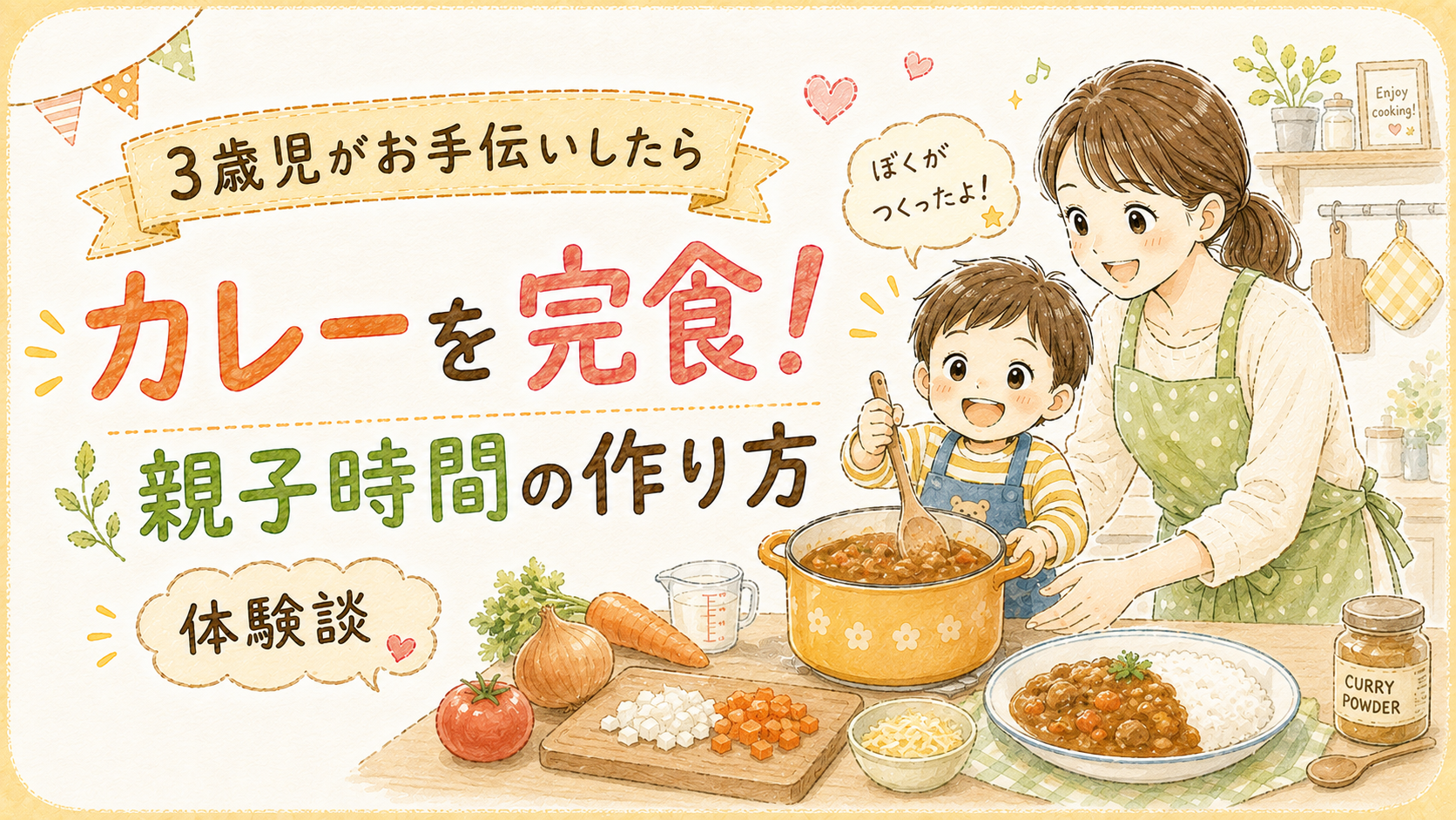 【3歳のお手伝い】何ができる？料理を一緒にしたらカレーを完食したわが家の体験談