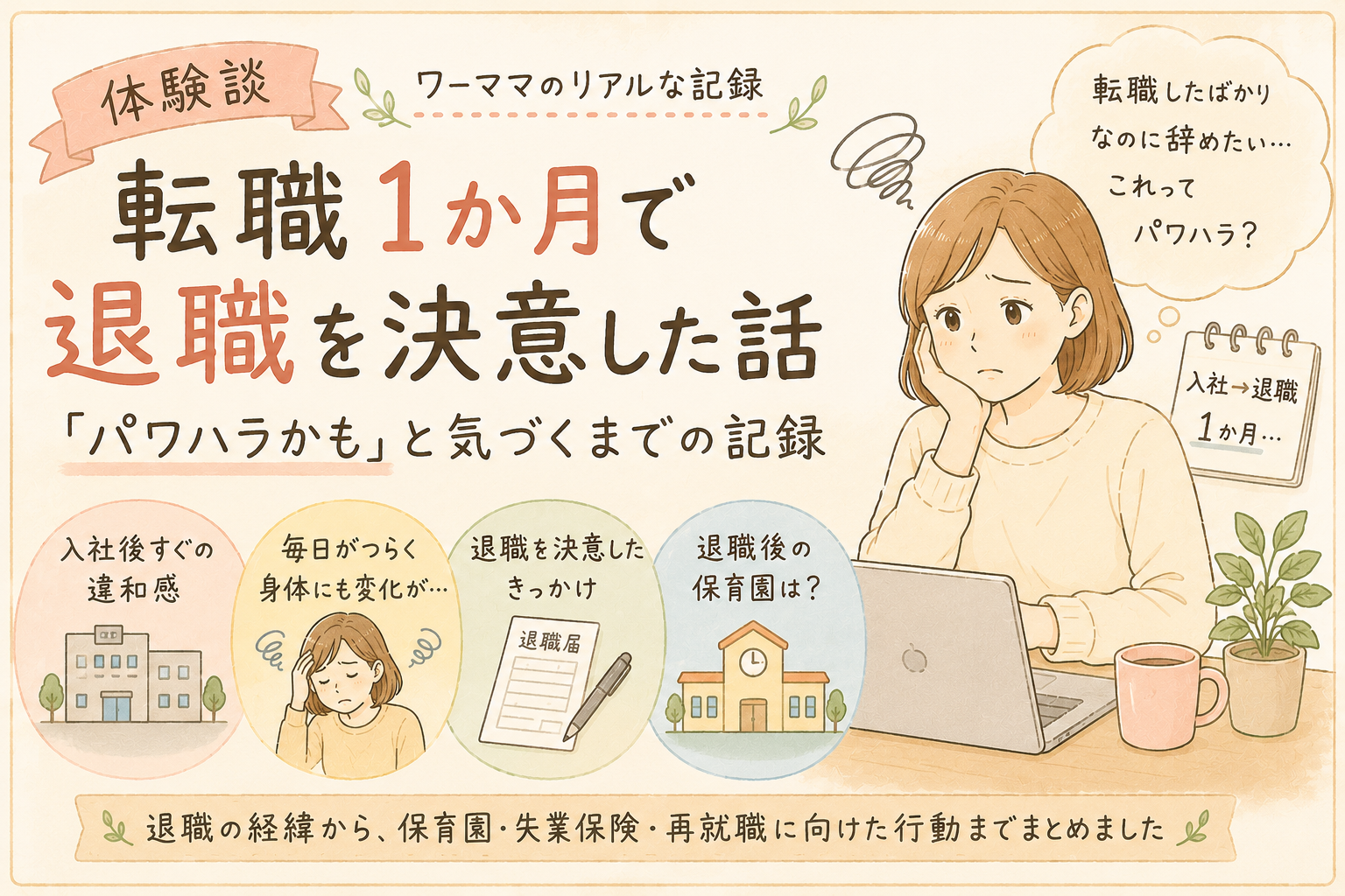 【体験談】転職1か月で退職を決意｜「パワハラかも」と気づくまでのワーママの記録