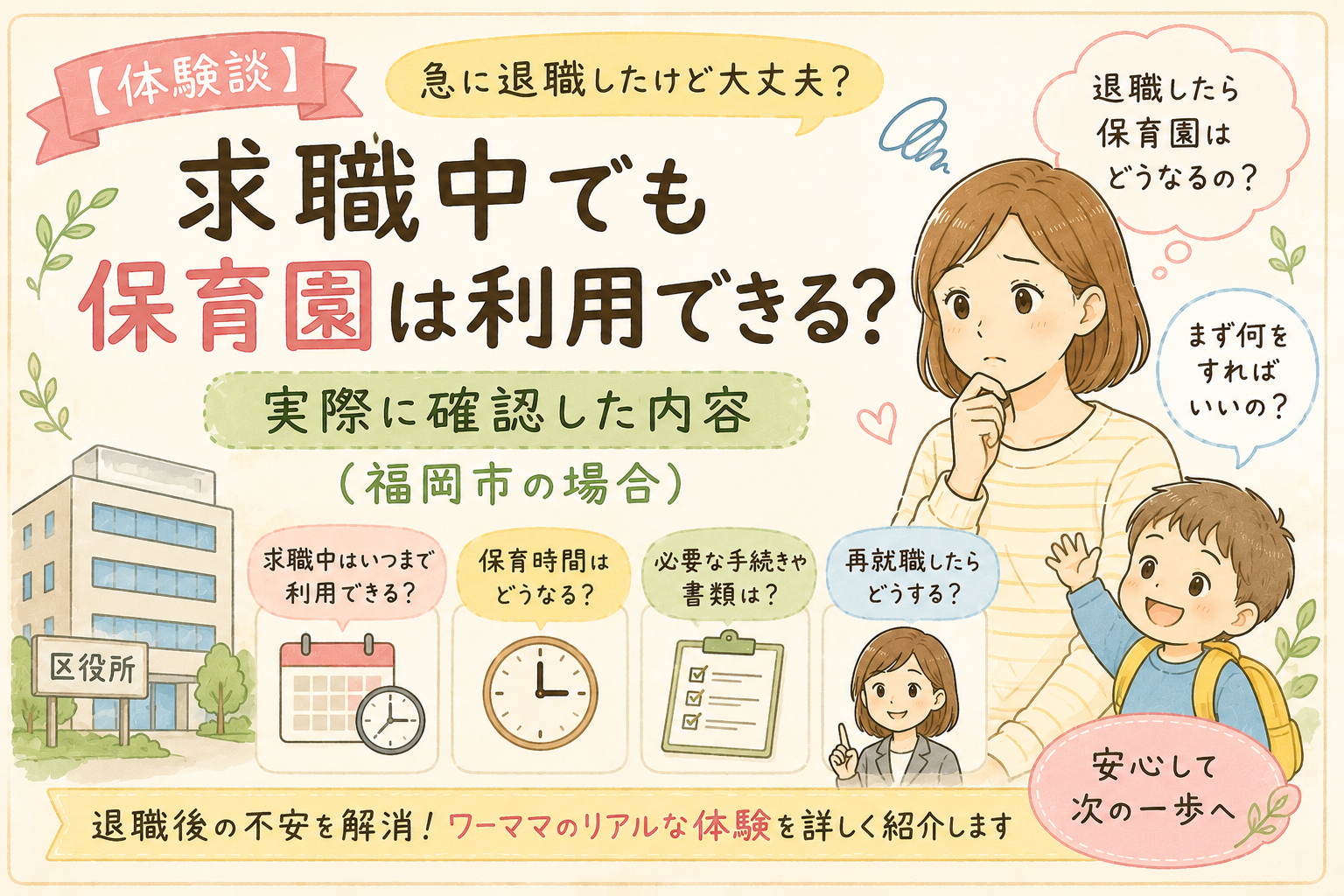 【体験談】退職したら保育園はどうなる？求職中でも継続できた話【福岡市・2026年】