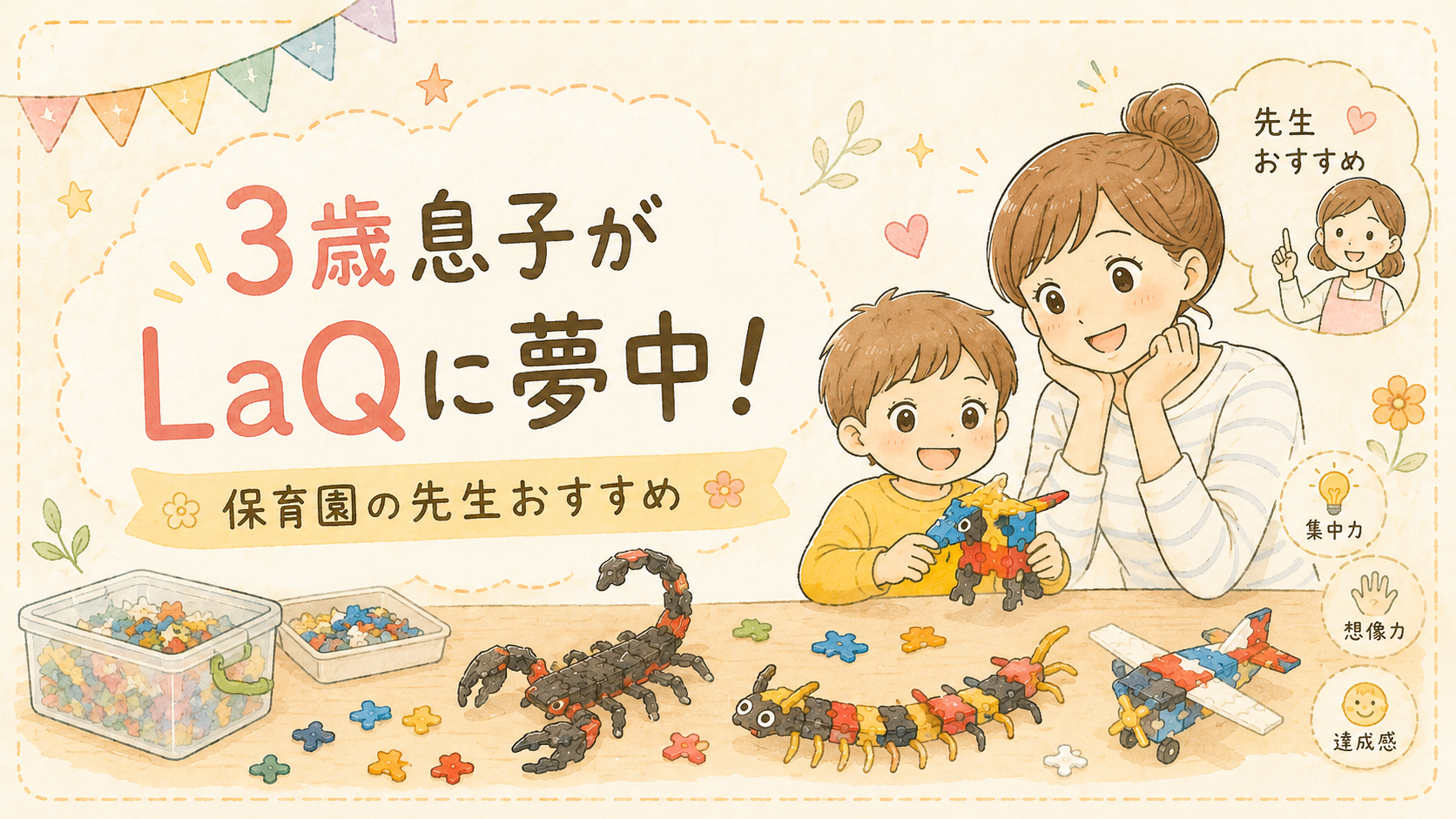 【体験談】LaQは3歳でも遊べる？保育園の先生にすすめられて息子が夢中になった話