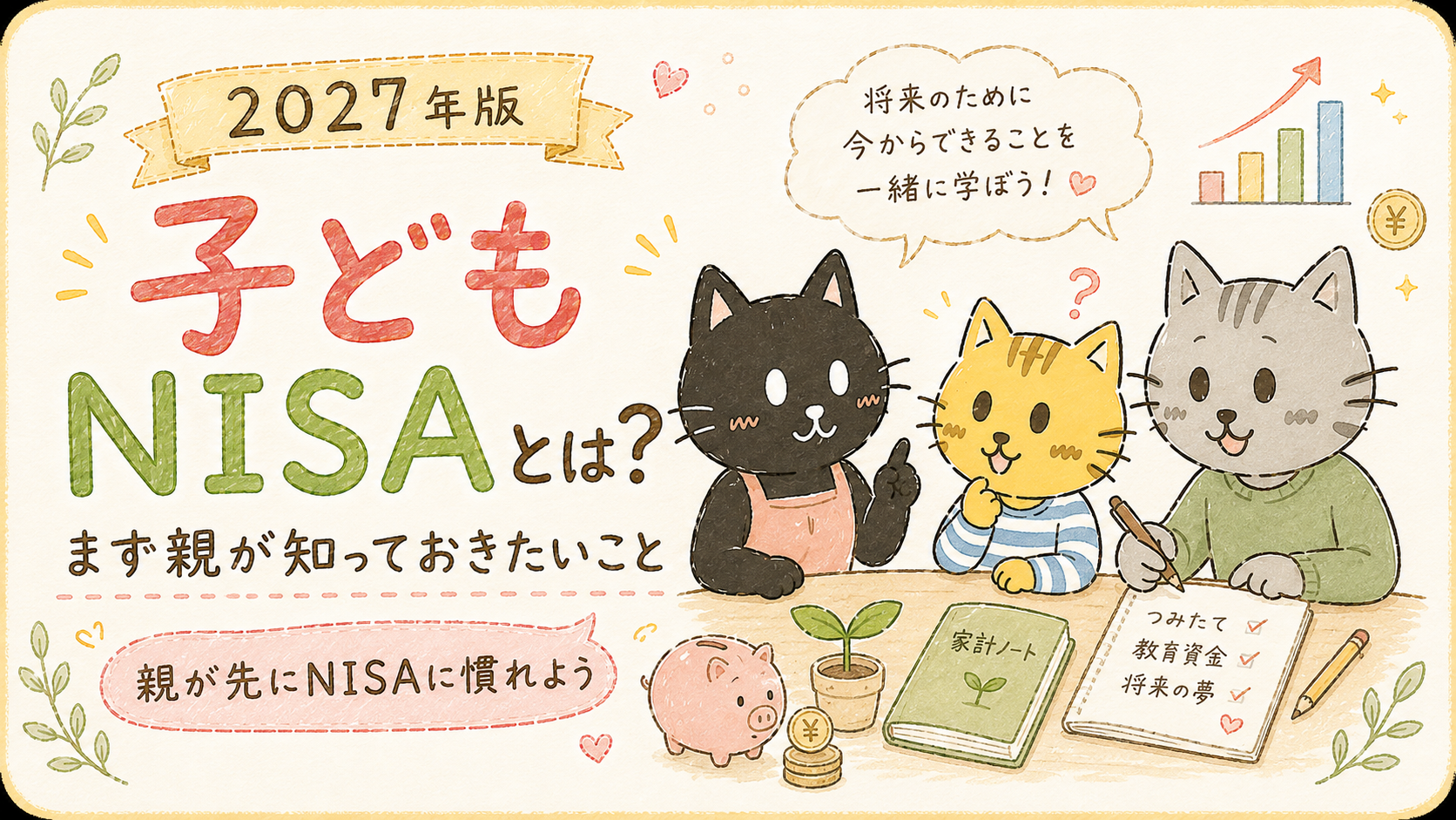 【2027年版】子どもNISAとは？始める前にまず親が知っておきたいことをわかりやすく解説